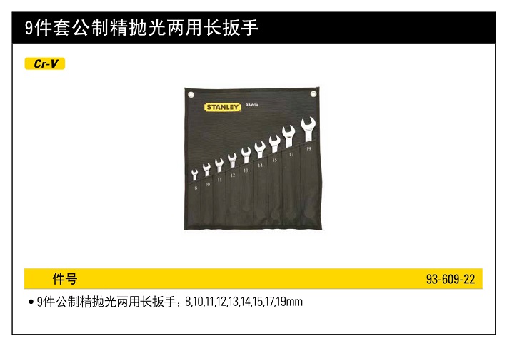 史丹利9件套公制精抛光两用长扳手.jpg
