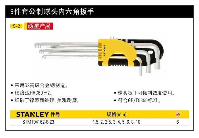 史丹利9件套公制长球头六角扳手1.5-10.jpg