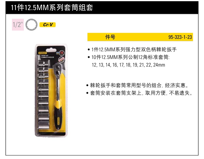 史丹利11件12.5mm系列套筒组套.jpg