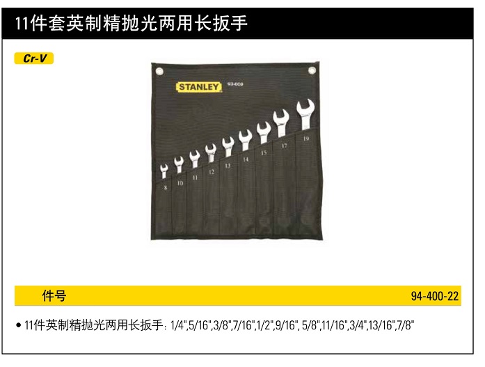 史丹利11件英制精抛光两用长扳手.jpg