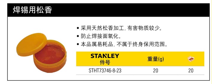 史丹利焊锡用松香20g.jpg